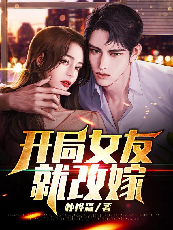开局女友求婚摊牌了