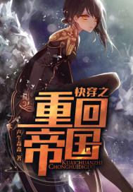 快穿之重回巅峰完整版