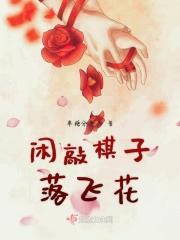 闲敲棋子落灯花的解析