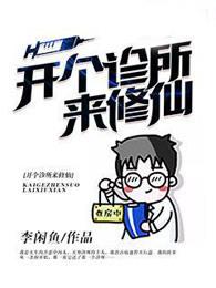 开个诊所来修仙有女主吗