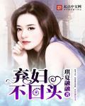 弃妇归来全文免费阅读文章