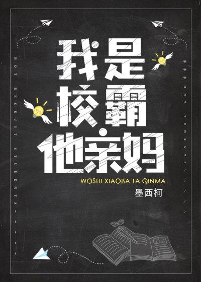 我是校霸他亲妈全文阅读