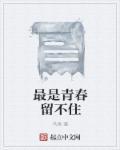 青春年华留不住