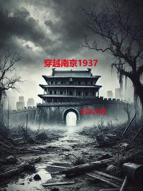 穿越 南京