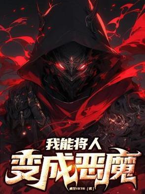能把人变成动漫
