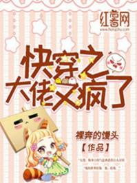 快穿之大佬又疯啦