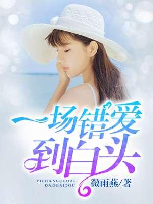 错爱一场上