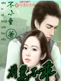 前妻你不乖免费阅读