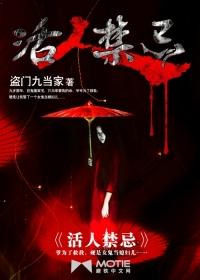 活人禁忌笔趣阁