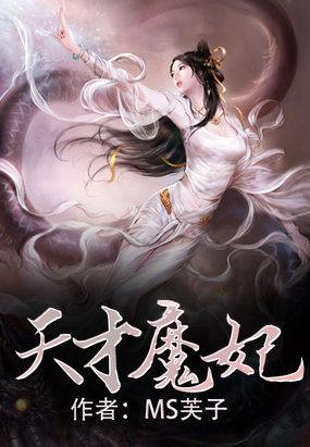 天才魔妃实体书番外