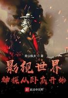 影视世界神探从卧底开始顶点