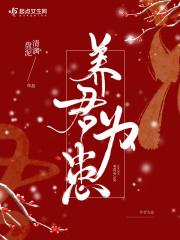 养患为敌在线漫画免费观看