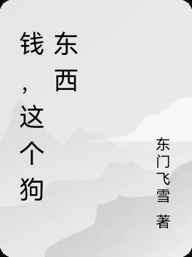 钱这个东西很讨厌